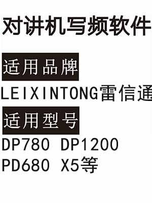LEIXINTONG雷信通DP780 DP1200 PD680 X5无线对讲写频软件免费下载